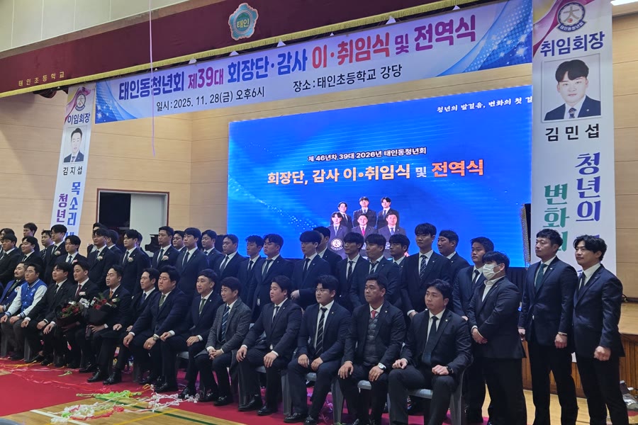 태인동청년회 제39대 회장단·감사 이·취임식 및 전역식 — 무대·현수막·LED 영상·음향 종합 운영, 큰길이벤트기획