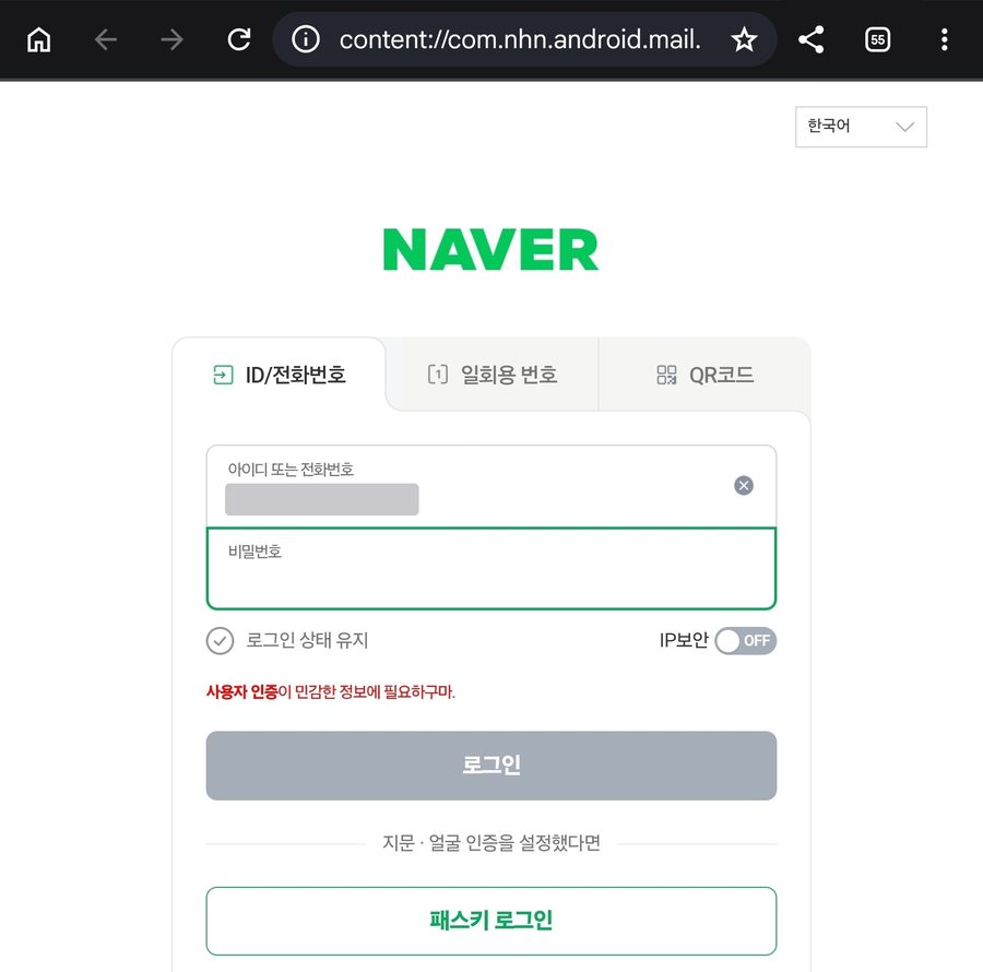 첨부파일을 열자 나타난 가짜 네이버 로그인 화면. 주소창은 content:// 로 시작하고 아이디가 미리 채워져 있다