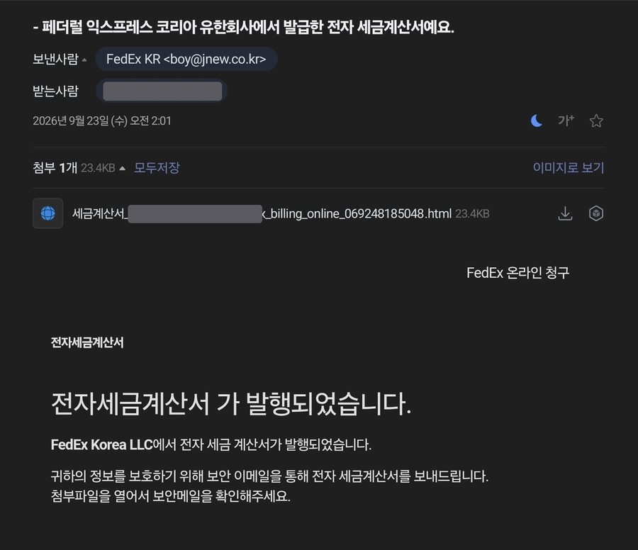FedEx KR 이름으로 온 전자세금계산서 발행 안내 피싱 메일 화면. 보낸 사람 주소가 jnew.co.kr 이고 HTML 첨부파일이 붙어 있다