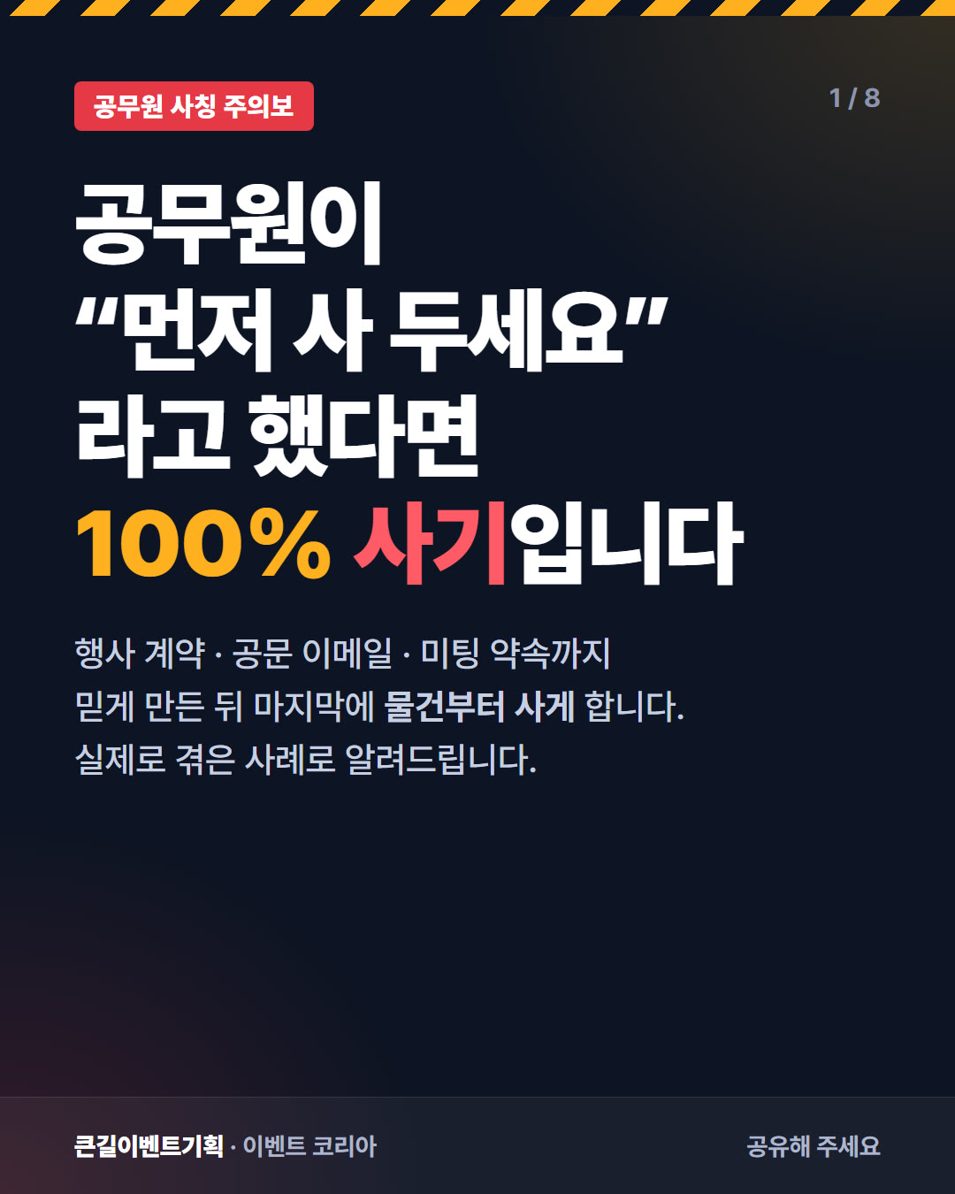 공무원이 먼저 사 두라고 했다면 사기라는 문구의 카드뉴스 표지