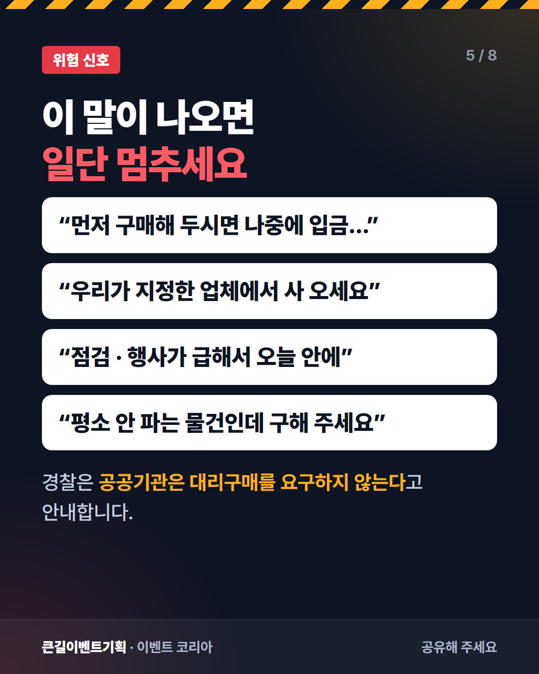 멈춰야 할 말을 정리한 카드뉴스. 먼저 구매해 두면 나중에 입금, 지정 업체에서 구매, 급하다는 재촉, 평소 안 다루는 물건 요청
