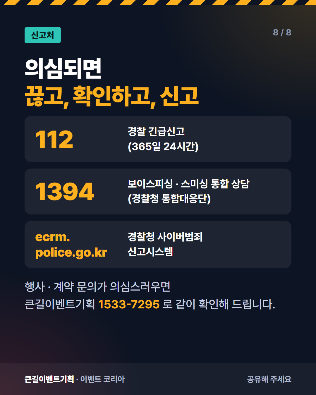 신고처를 정리한 카드뉴스. 112 경찰 긴급신고, 1394 통합 상담, 경찰청 사이버범죄 신고시스템