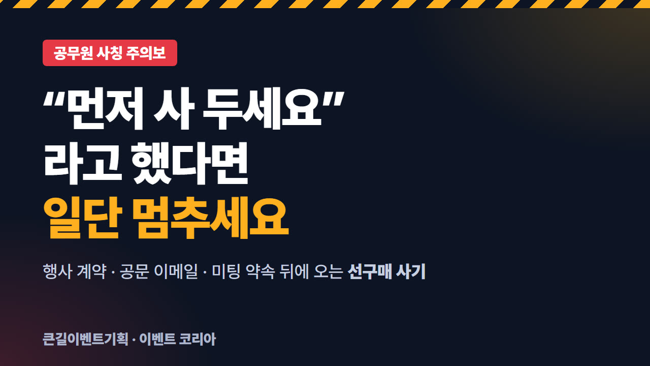 먼저 사 두세요라고 했다면 일단 멈추세요, 공무원 사칭 주의보 표지