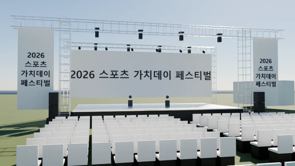 2026 스포츠 가치데이 페스티벌 무대 3D 시안 — 트러스 · LED 백드롭 · 조명 · 스피커 · 객석 배치
